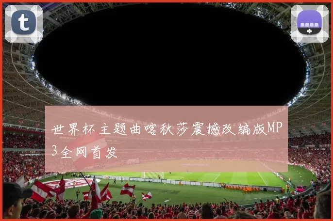 世界杯主题曲喀秋莎震撼改编版MP3全网首发