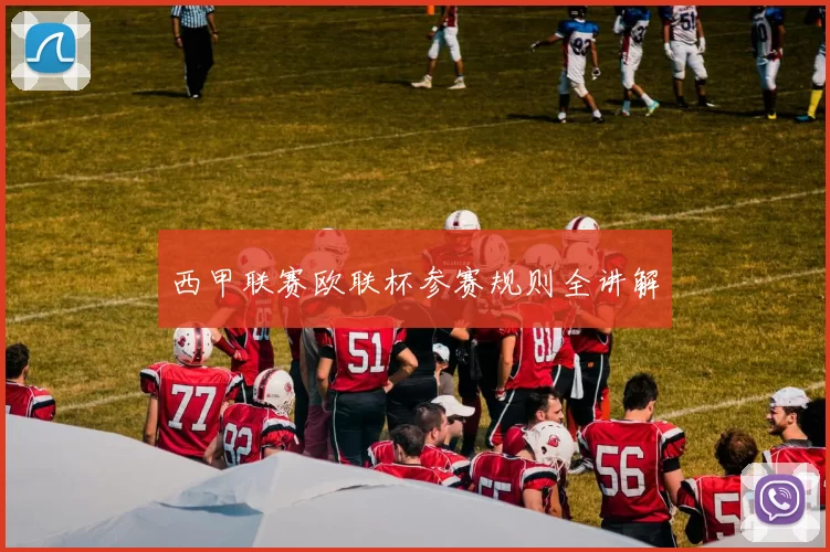 西甲联赛欧联杯参赛规则全讲解