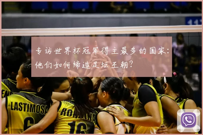 专访世界杯冠军得主最多的国家：他们如何缔造足坛王朝？