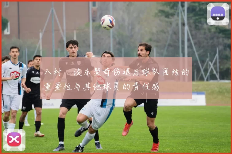 八村塁谈东契奇伤退后球队团结的重要性与其他球员的责任感
