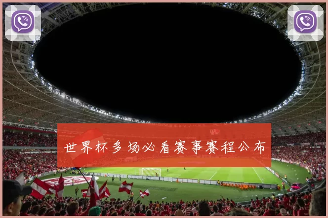 世界杯多场必看赛事赛程公布