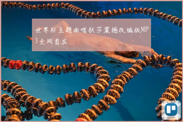 世界杯主题曲喀秋莎震撼改编版MP3全网首发