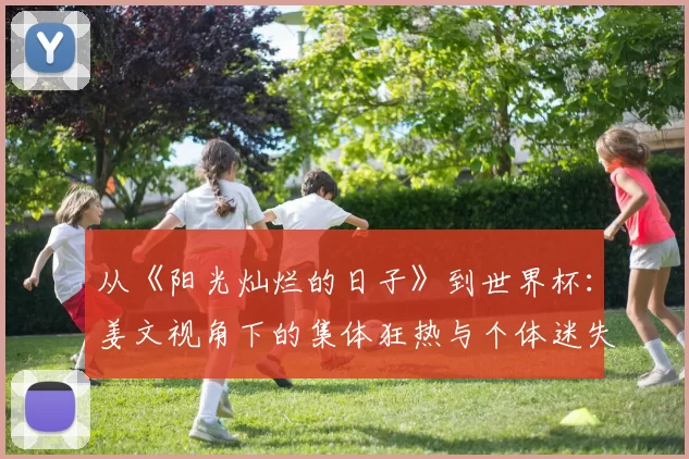 从《阳光灿烂的日子》到世界杯：姜文视角下的集体狂热与个体迷失