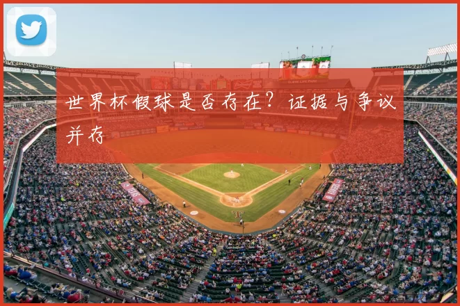 世界杯假球是否存在?证据与争议并存