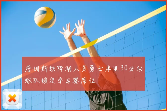 詹姆斯缺阵湖人负勇士库里30分助球队锁定季后赛席位