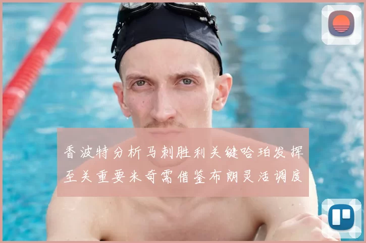 香波特分析马刺胜利关键哈珀发挥至关重要米奇需借鉴布朗灵活调度