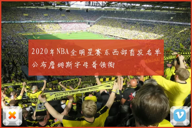 2020年NBA全明星赛东西部首发名单公布詹姆斯字母哥领衔
