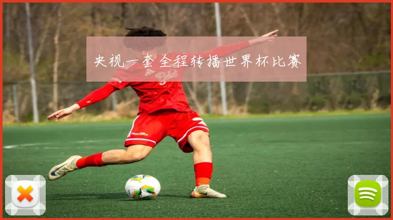 央视一套全程转播世界杯比赛