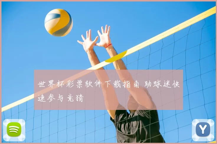 世界杯彩票软件下载指南 助球迷快速参与竞猜