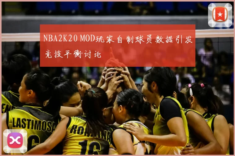 NBA2K20 MOD玩家自制球员数据引发竞技平衡讨论