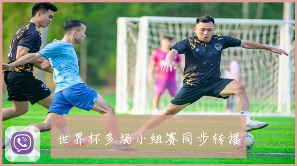 世界杯多场小组赛同步转播