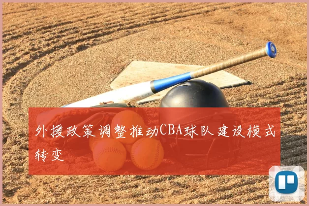 外援政策调整推动CBA球队建设模式转变