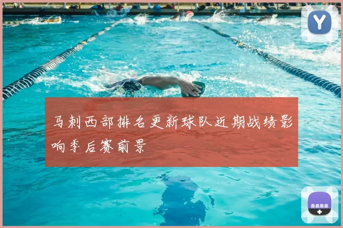 马刺西部排名更新球队近期战绩影响季后赛前景