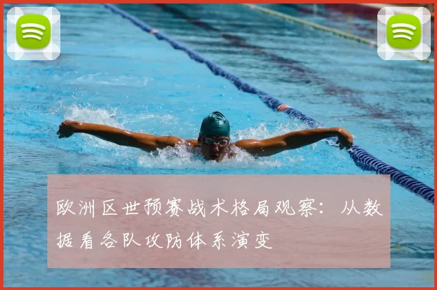 欧洲区世预赛战术格局观察：从数据看各队攻防体系演变