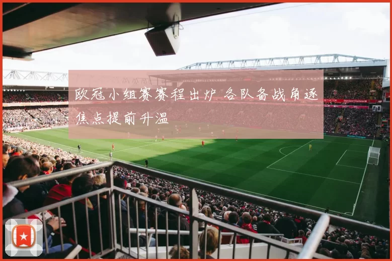 欧冠小组赛赛程出炉 各队备战角逐焦点提前升温