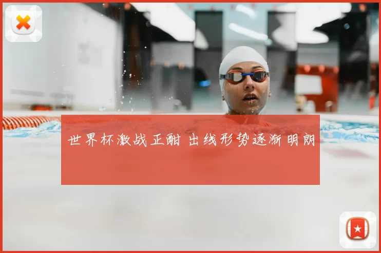 世界杯激战正酣 出线形势逐渐明朗