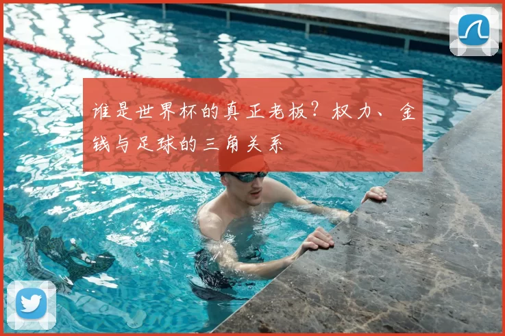谁是世界杯的真正老板？权力、金钱与足球的三角关系
