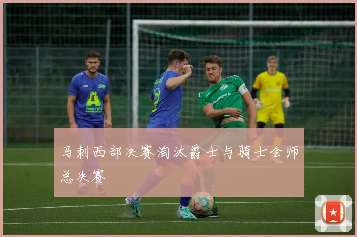 马刺西部决赛淘汰爵士与骑士会师总决赛