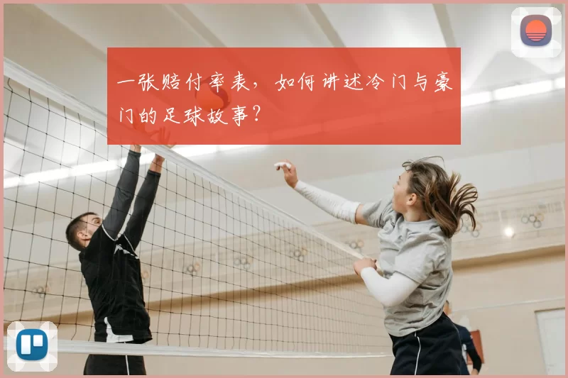 一张赔付率表,如何讲述冷门与豪门的足球故事?
