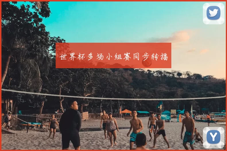 世界杯多场小组赛同步转播