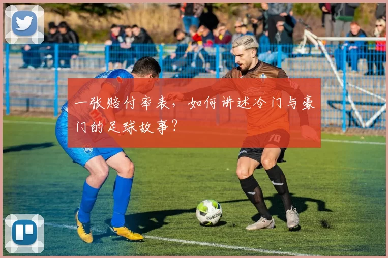 一张赔付率表，如何讲述冷门与豪门的足球故事？