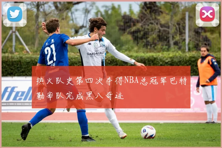 热火队史第四次夺得NBA总冠军巴特勒率队完成黑八奇迹
