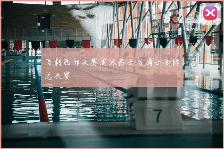 马刺西部决赛淘汰爵士与骑士会师总决赛