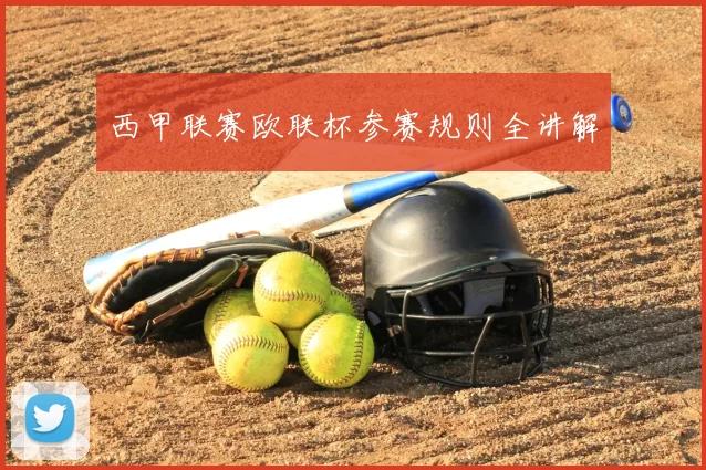西甲联赛欧联杯参赛规则全讲解