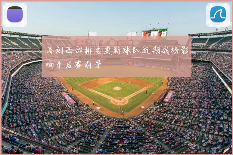 马刺西部排名更新球队近期战绩影响季后赛前景