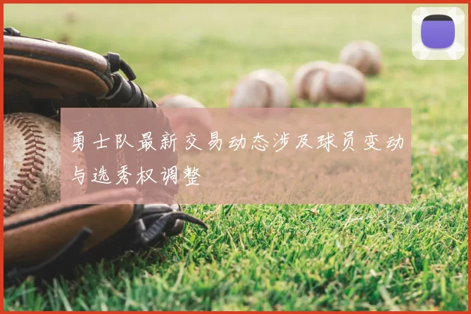 勇士队最新交易动态涉及球员变动与选秀权调整