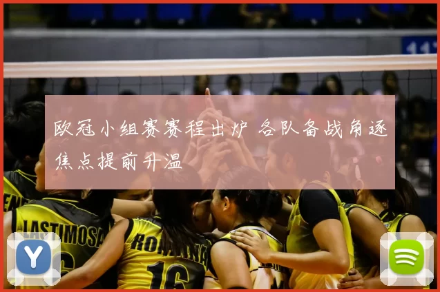 欧冠小组赛赛程出炉 各队备战角逐焦点提前升温