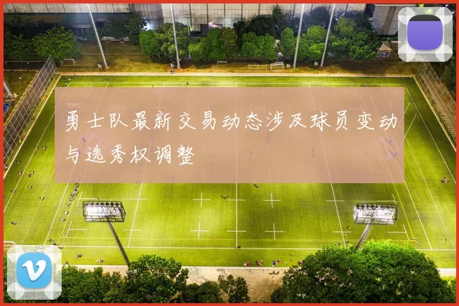 勇士队最新交易动态涉及球员变动与选秀权调整