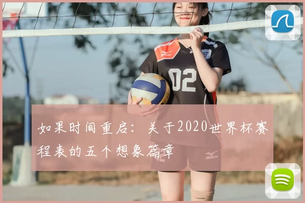 如果时间重启:关于2020世界杯赛程表的五个想象篇章