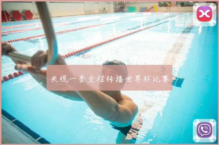 央视一套全程转播世界杯比赛