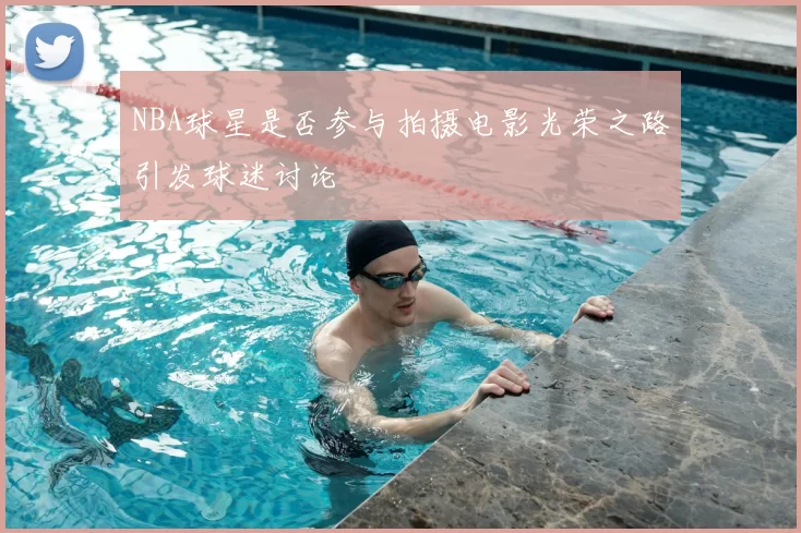 NBA球星是否参与拍摄电影光荣之路引发球迷讨论