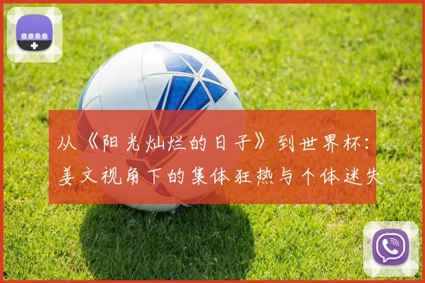 从《阳光灿烂的日子》到世界杯:姜文视角下的集体狂热与个体迷失