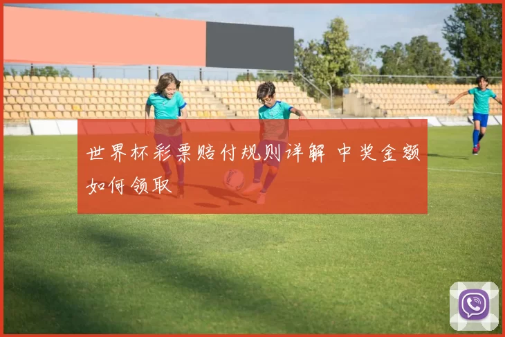 世界杯彩票赔付规则详解 中奖金额如何领取